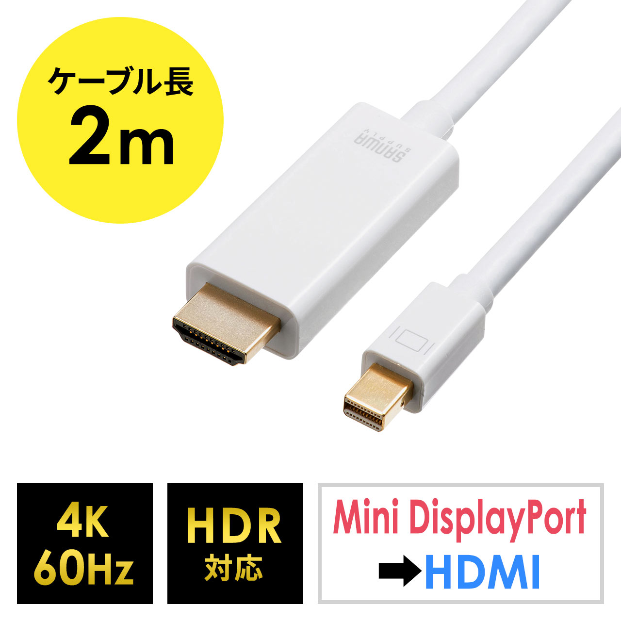Mini DisplayPort-HDMI変換ケーブル（4K/60Hz対応・HDR対応・2m・ホワイト） 500-KC033-2の販売商品  通販ならサンワダイレクト