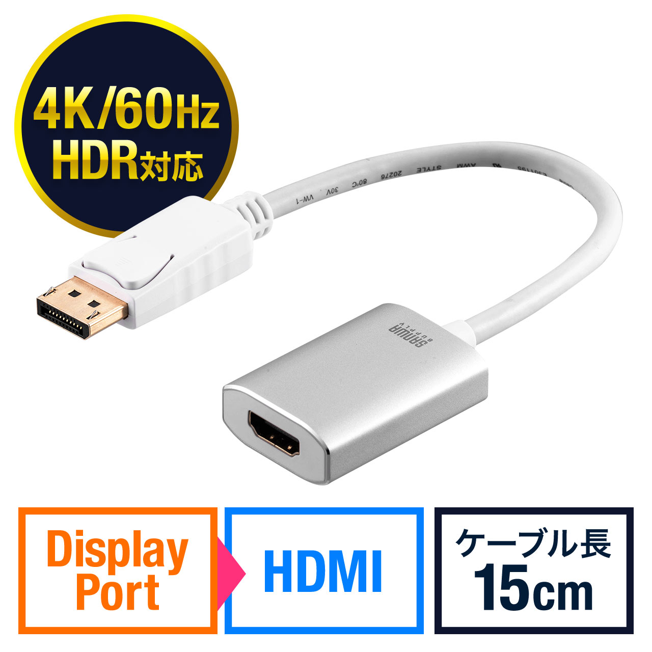 DisplayPort-HDMI変換アダプタ（4K/60Hz対応・HDR対応・15cm・ホワイト
