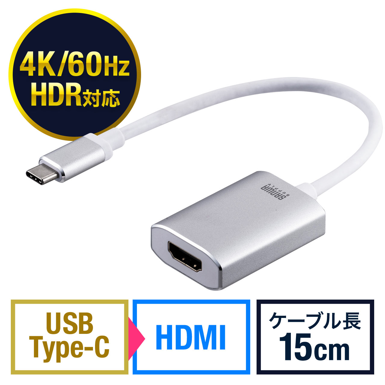 TypeC-HDMI変換アダプタ（4K/60Hz対応・HDR対応・15cm・Thunderbolt 3対応・USB 3.1・ホワイト）  500-KC035