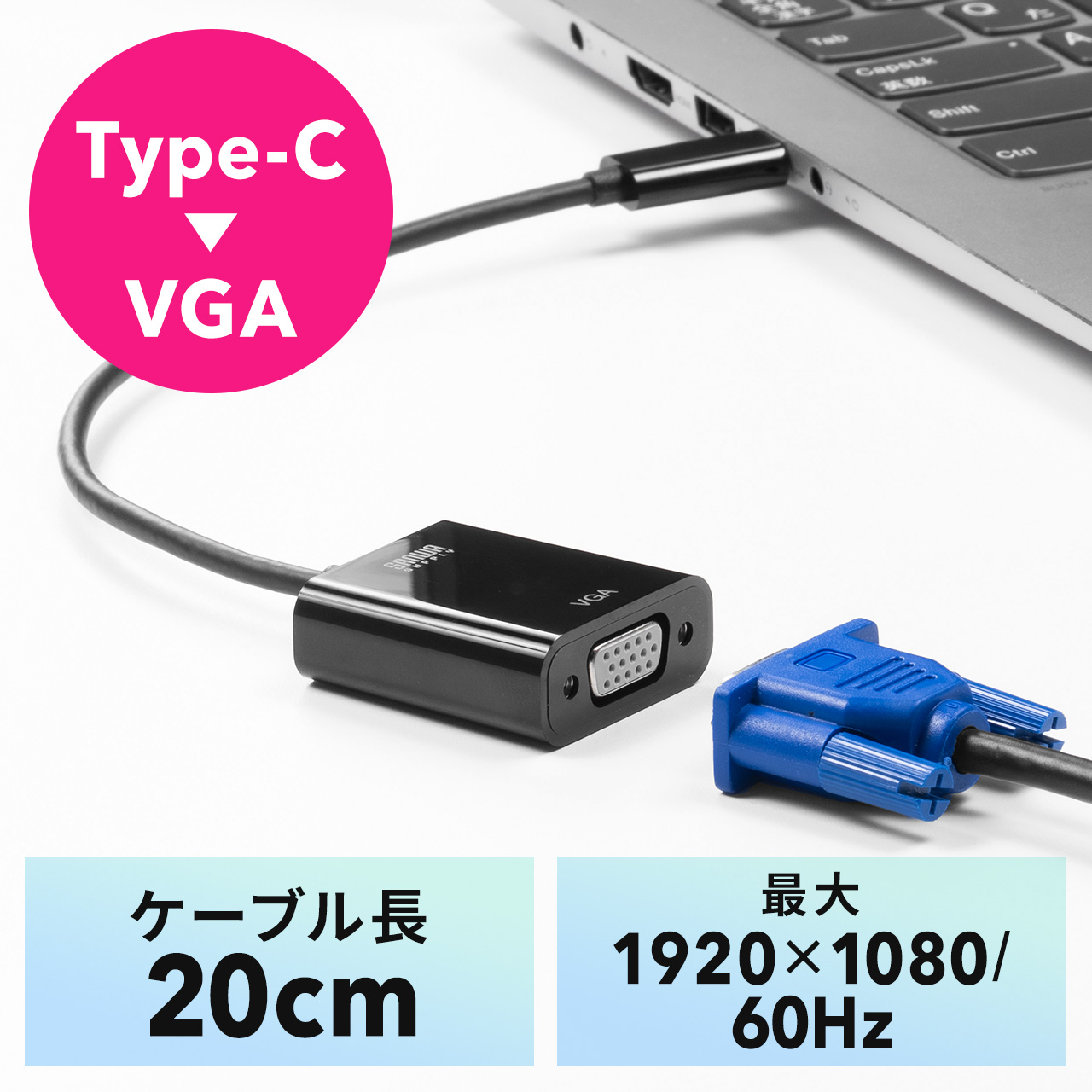 USB Type C-VGA変換アダプタ ケーブル長20cm 会議 授業 モニター プロジェクター 500-KC040