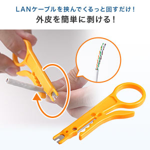 LANケーブル皮むき工具（簡易皮むき・パンチダウン機能付き・イエロー