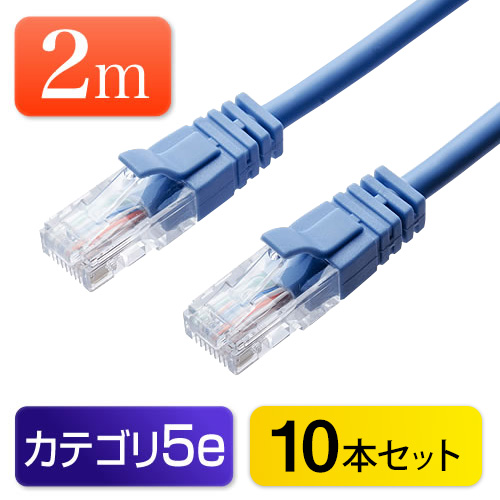【10本セット】LANケーブル 2m （ブルー・1000BASE-T・より線） 500-LAN002BL-10