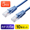【10本セット】LANケーブル 5m （ブルー・1000BASE-T・より線） 500-LAN004BL-10