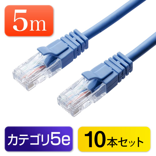 【10本セット】LANケーブル 5m （ブルー・1000BASE-T・より線） 500-LAN004BL-10