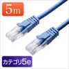 LANケーブル 5m （ブルー・1000BASE-T・より線）
