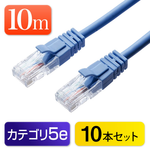 【10本セット】LANケーブル 10m （ブルー・1000BASE-T・より線） 500-LAN005BL-10