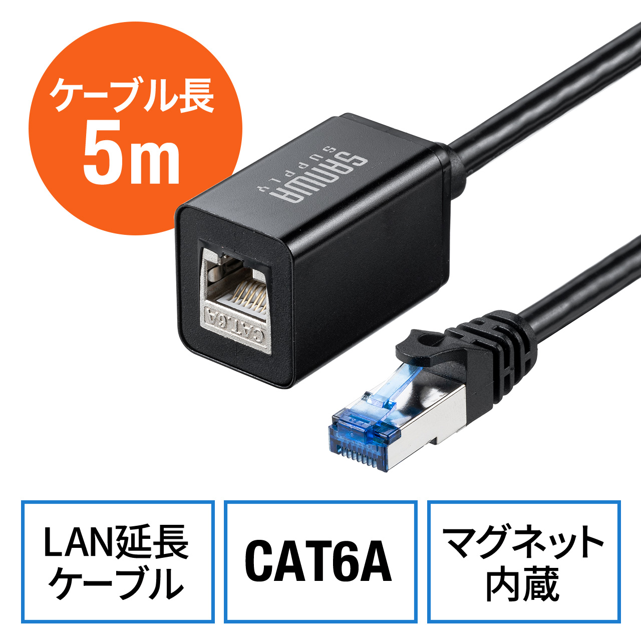 延長LANケーブル カテ6A STP マグネット付き 5m 500-LAN6AEX-05の販売 