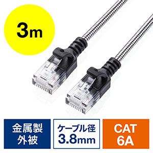 防鼠LANケーブル（CAT6A・カテゴリ6A・3m・金属製外皮・ねずみ