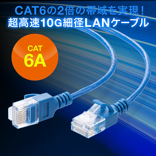 ツメ折れ防止CAT6A細径LANケーブル（カテゴリ6A・3m・爪折れ防止カバー