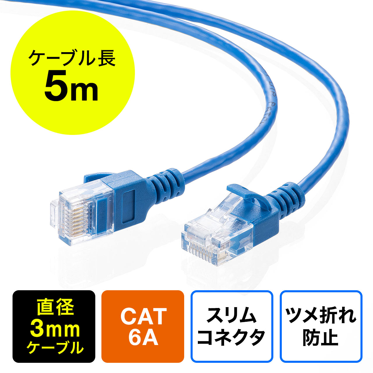 ツメ折れ防止CAT6A細径LANケーブル（カテゴリ6A・5m・爪折れ防止カバー 