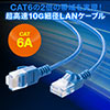 ツメ折れ防止CAT6A細径LANケーブル（カテゴリ6A・5m・爪折れ防止カバー・やわらかい・ブルー）