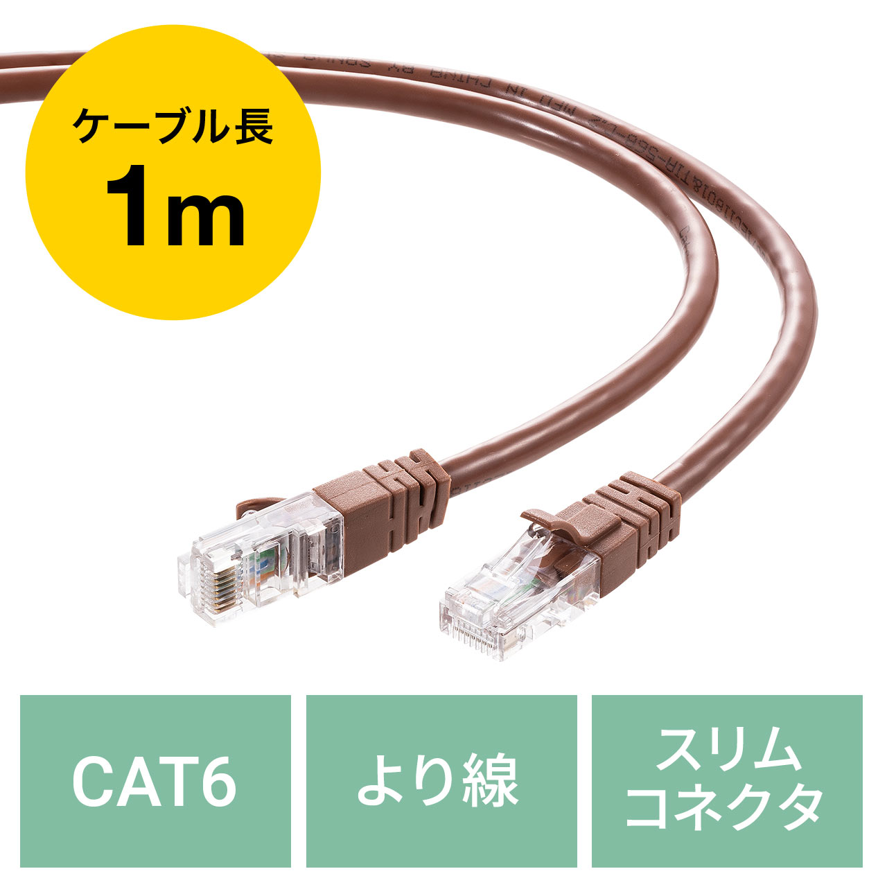 LANケーブル CAT6 より線 ストレート 1m ブラウン 500-LAN6T01BRの販売