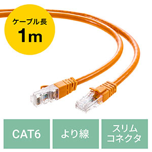 LANケーブル CAT6 より線 ストレート 1m オレンジ