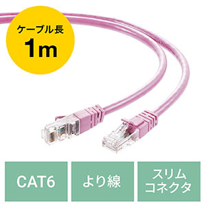 LANケーブル CAT6 より線 ストレート 1m ピンク
