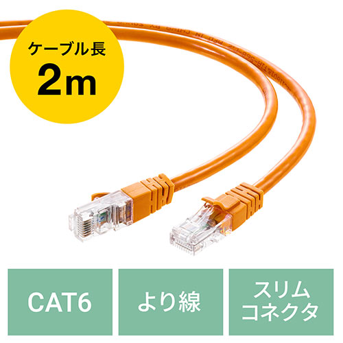 LANケーブル CAT6 より線 ストレート 2m オレンジ