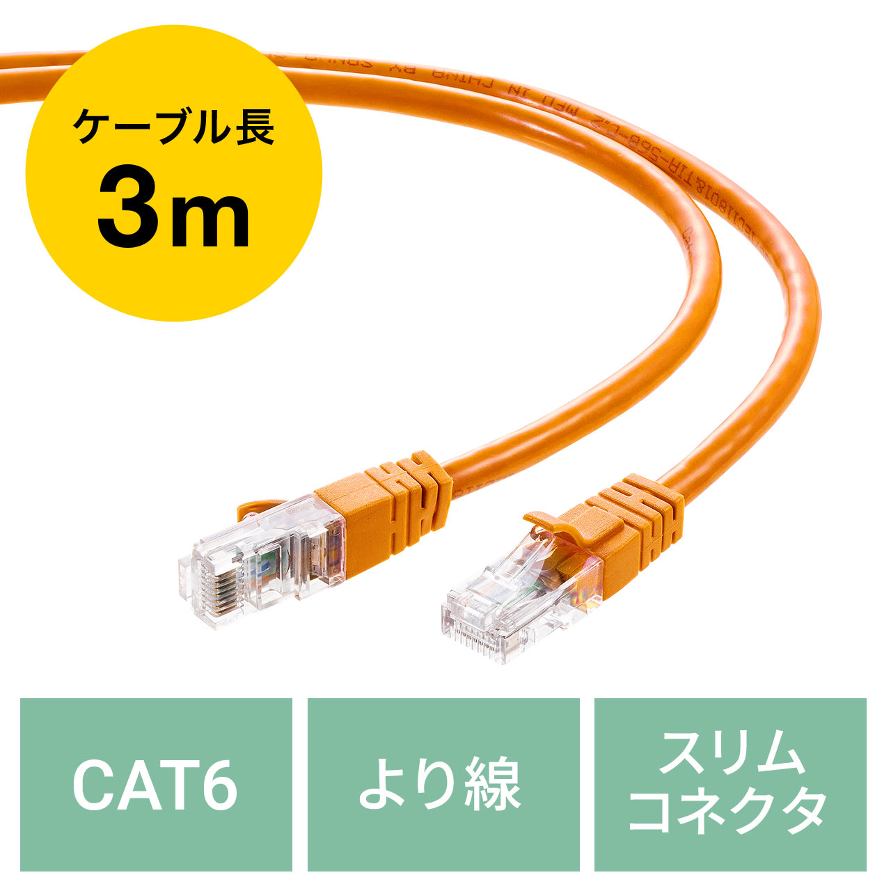 LANケーブル CAT6 より線 ストレート 3m オレンジ 500-LAN6T03Dの販売商品 | 通販ならサンワダイレクト