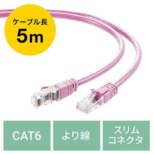 LANケーブル CAT6 より線 ストレート 5m ピンク
