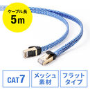 CAT7 フラットLANケーブル メッシュ 伝送速度10Gbps 伝送帯域600MHz ツメ折れ防止カバー 5m