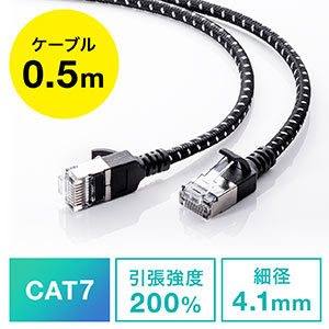 LANケーブル（CAT7・メッシュ・スリム・伝送速度10Gbps・伝送帯域600MHz・ツメ折れ防止カバー・50cm）
