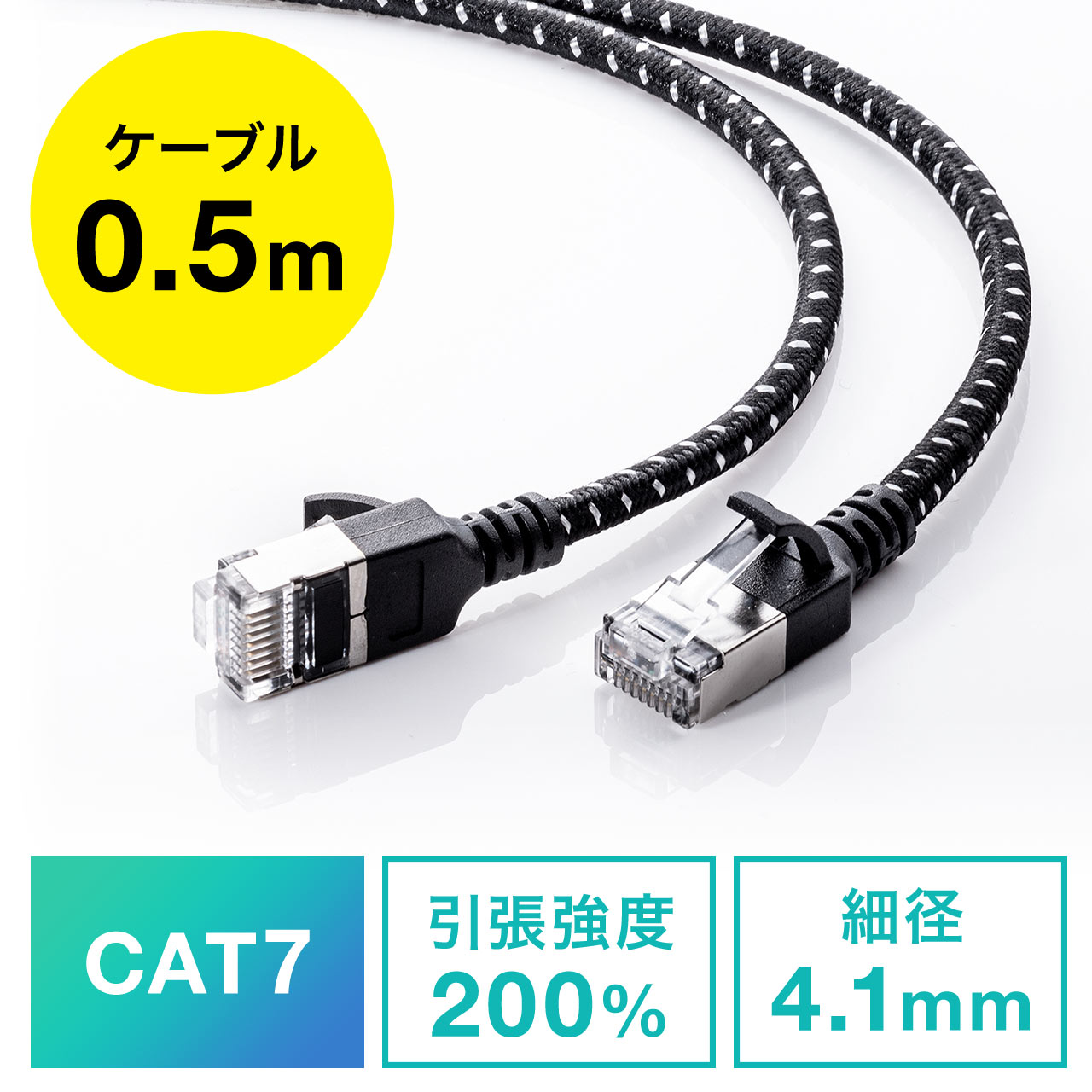LANケーブル（CAT7・メッシュ・スリム・伝送速度10Gbps・伝送帯域
