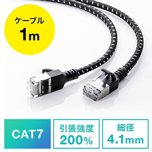 LANケーブル（CAT7・メッシュ・スリム・伝送速度10Gbps・伝送帯域600MHz・ツメ折れ防止カバー・1m） 500-LAN7MESL-01