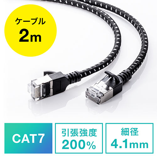 LANケーブル（CAT7・メッシュ・スリム・伝送速度10Gbps・伝送帯域600MHz・ツメ折れ防止カバー・2m）