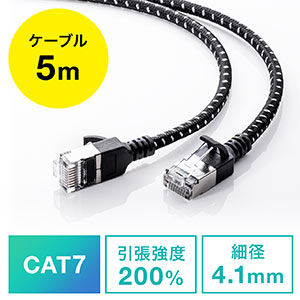 LANケーブル（CAT7・メッシュ・スリム・伝送速度10Gbps・伝送帯域600MHz・ツメ折れ防止カバー・5m）