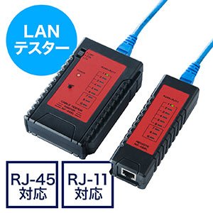 【低価格】LANテスター（LANケーブル/RJ-45・モジュラー