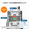 LANテスター（LANケーブル・カテ6A・カテ7・カテ8・複合同軸ケーブル・リモート対応）