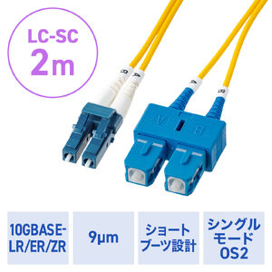 ���t�@�C�o�P�[�u�� OS2 10GBASE-LR/ER/ZR�K�i 10Gbps �V���O�����[�h LC�~2-SC�~2 ���K�l�^ 2�c �V���[�g�u�[�c �f���v���b�N�X SM 9��m 2m