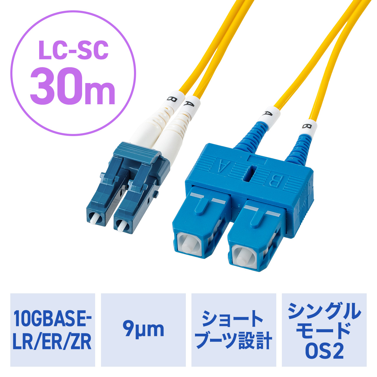 ���t�@�C�o�P�[�u�� OS2 10GBASE-LR/ER/ZR�K�i 10Gbps �V���O�����[�h LC�~2-SC�~2 ���K�l�^ 2�c �V���[�g�u�[�c �f���v���b�N�X SM 9��m 30m