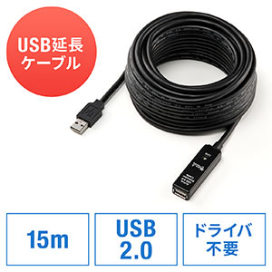 USB2.0延長ケーブル（バスパワー・15m・ブラック）