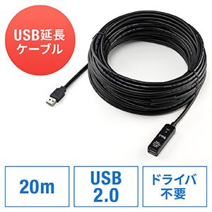 USB延長ケーブル（20m・ブラック・USB2.0）