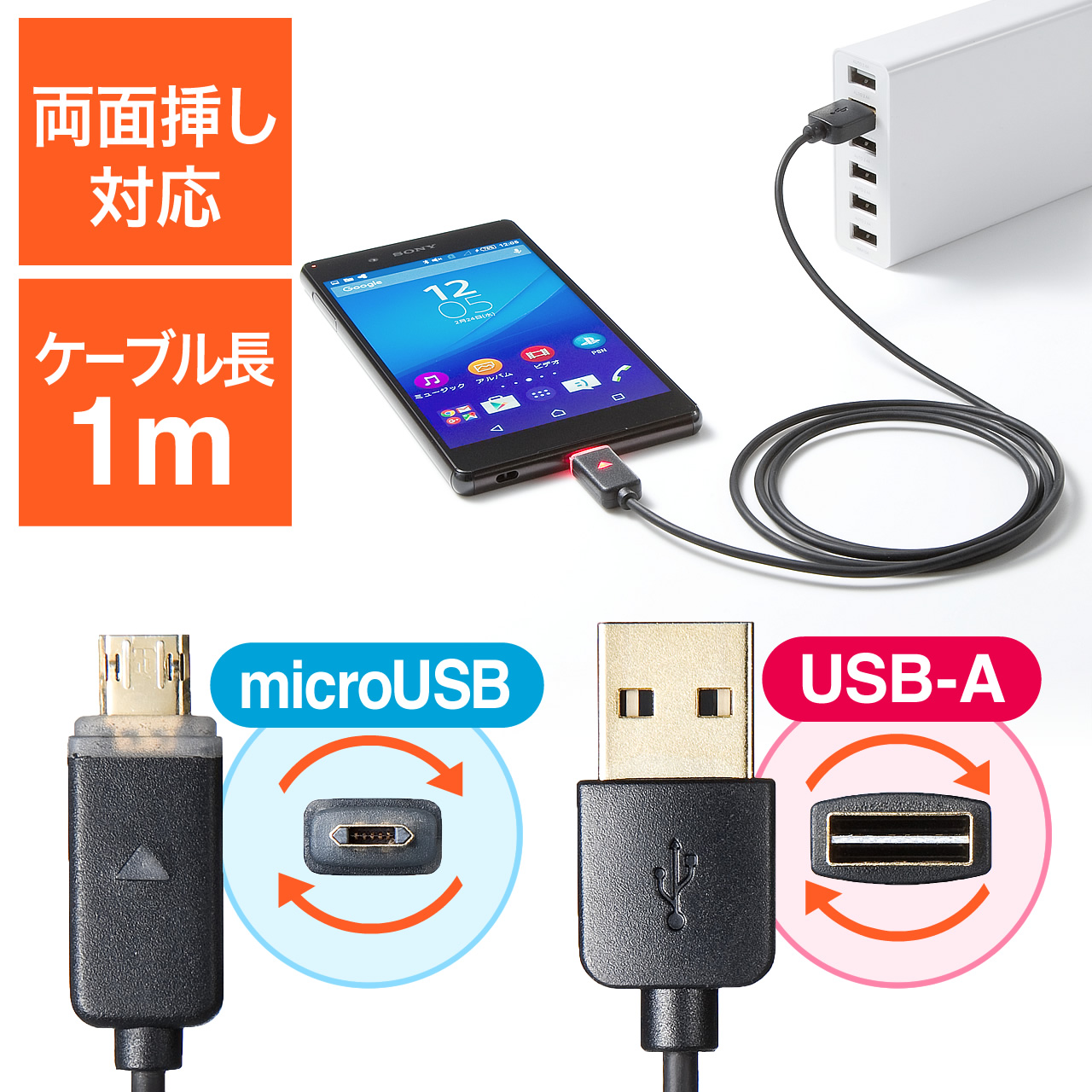 コネクタ両面対応スマートフォン充電ケーブル（急速充電可能・USB A/マイクロUSB・ケーブル長1m・LED内蔵） 500-USB038の販売商品  通販ならサンワダイレクト