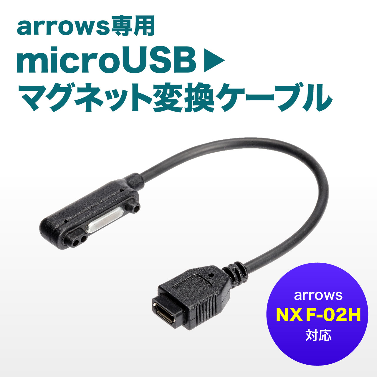 arrowsp}Olbgϊ[dP[u(arrows NX F-02HpE}CNUSB[dE}OlbgϊA_v^EP[u10cmEubNj 500-USB043