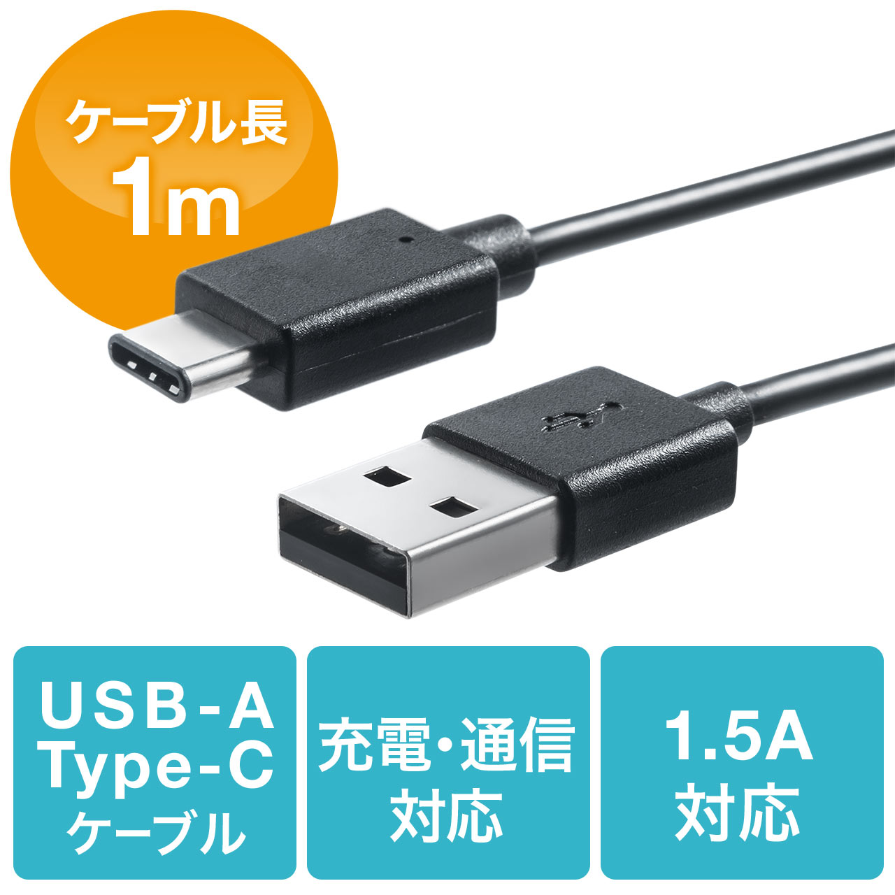 USB タイプCケーブル（USB2.0・USB Aオス/Type-Cオス・1m・ブラック） 500-USB047-1の販売商品  通販ならサンワダイレクト