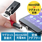 【クリアランスセール】マグネット着脱式マイクロUSB充電専用アダプター（スマートフォン・マグネットアダプタ・USB充電・2A対応・ブラック）