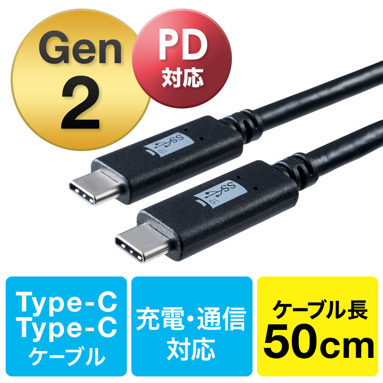 USB タイプCケーブル（USB3.1・Gen2・USB PD対応・Type-Cオス/Type-C