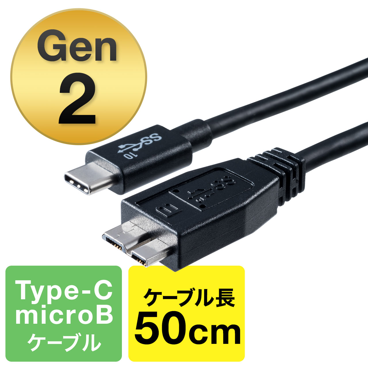 USB Type-Cケーブル 0.5m USB3.1 Gen2 USB Type-C-microBコネクタ USB