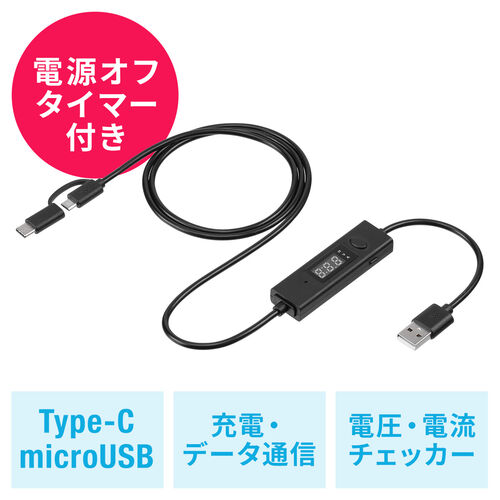 USBタイマーケーブル 2in1 USB2.0 電流測定 Type-C microUSB 充電 データ転送 3A対応 ブラック 500-USB058