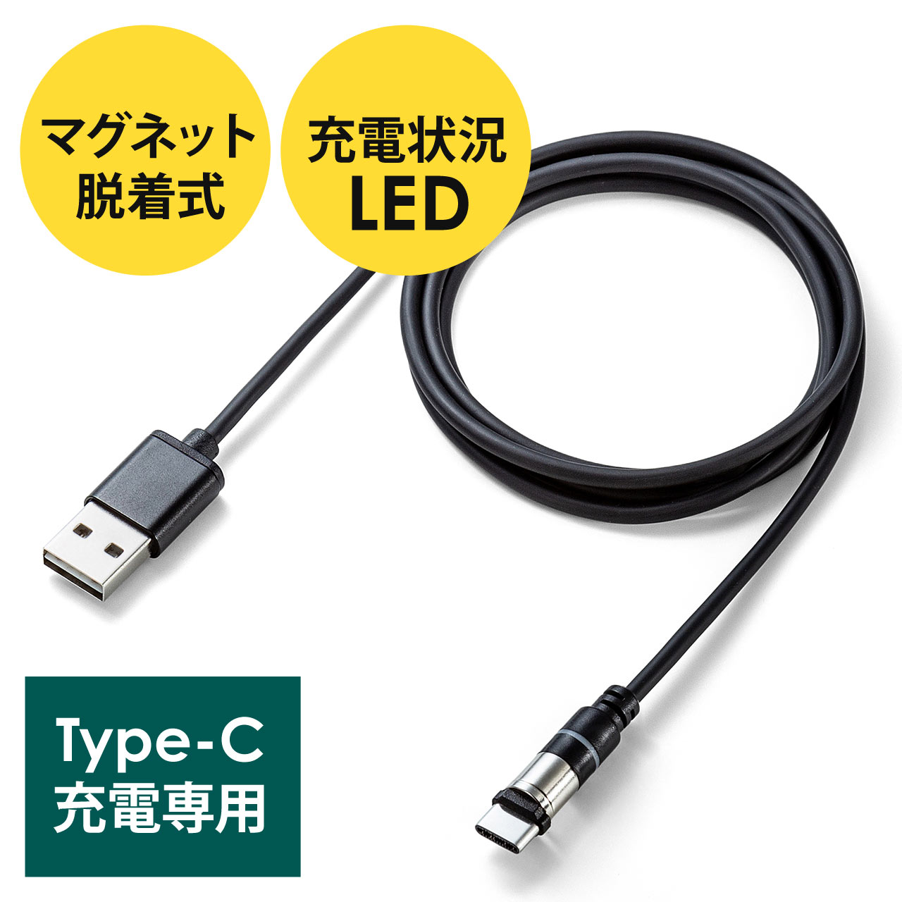 マグネット着脱式USB Type-C充電専用ケーブル（USB Aコネクタ両面対応・スマートフォン・LED内蔵・2A対応・ブラック）  500-USB063の販売商品 通販ならサンワダイレクト