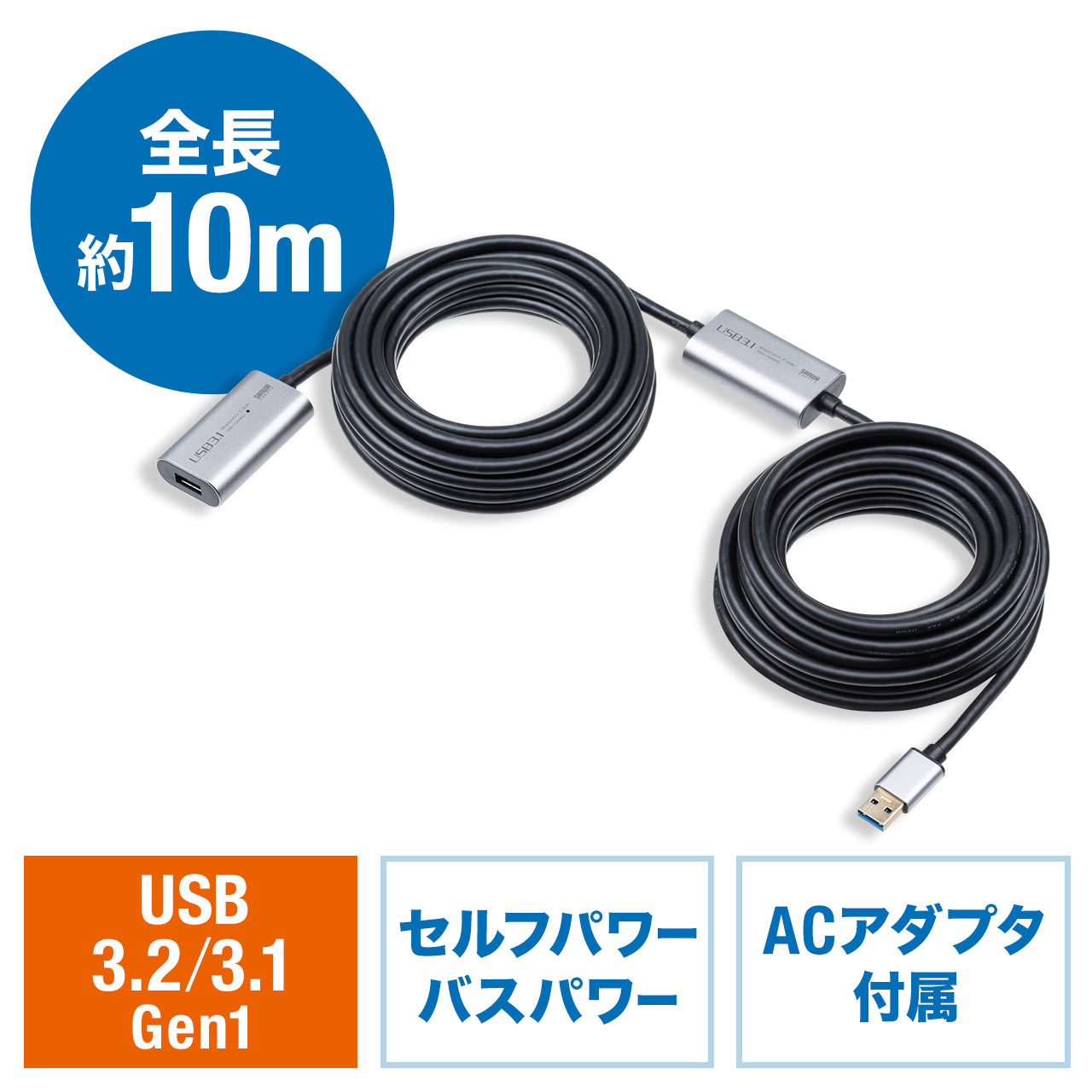 USB延長ケーブル 10m USB 3.2 Gen1 ACアダプタつき アクティブリピーターケーブル 500-USB068の販売商品  通販ならサンワダイレクト