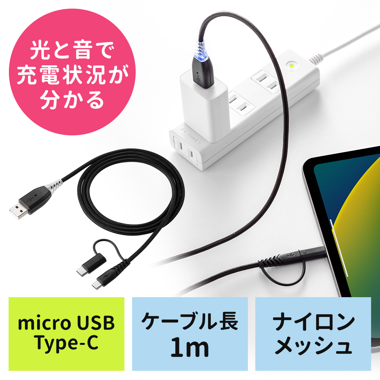 充電お知らせケーブル 2in1 USB Type-Cケーブル 音 光 USB2.0 1m