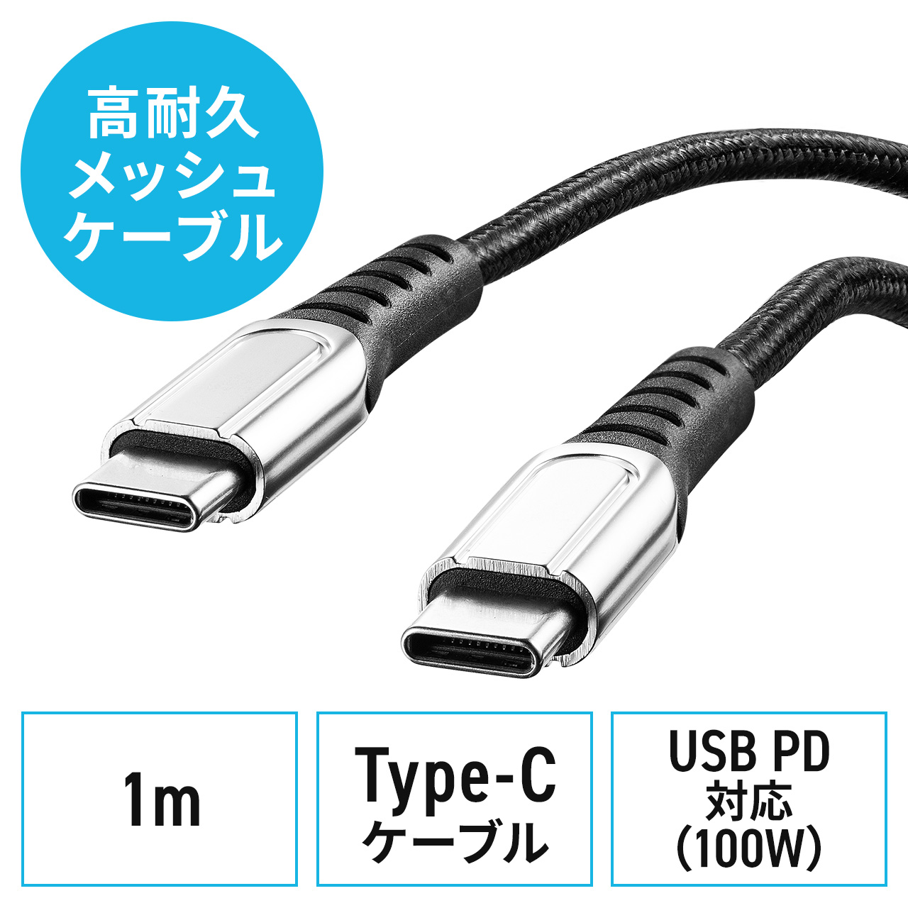 【 iPad（第10世代対応）】 USB Type-Cケーブル USB2.0 1m USB PD 100W対応 CtoC 高耐久 ポリエチレンメッシュケーブル ブラック 500-USB073-1