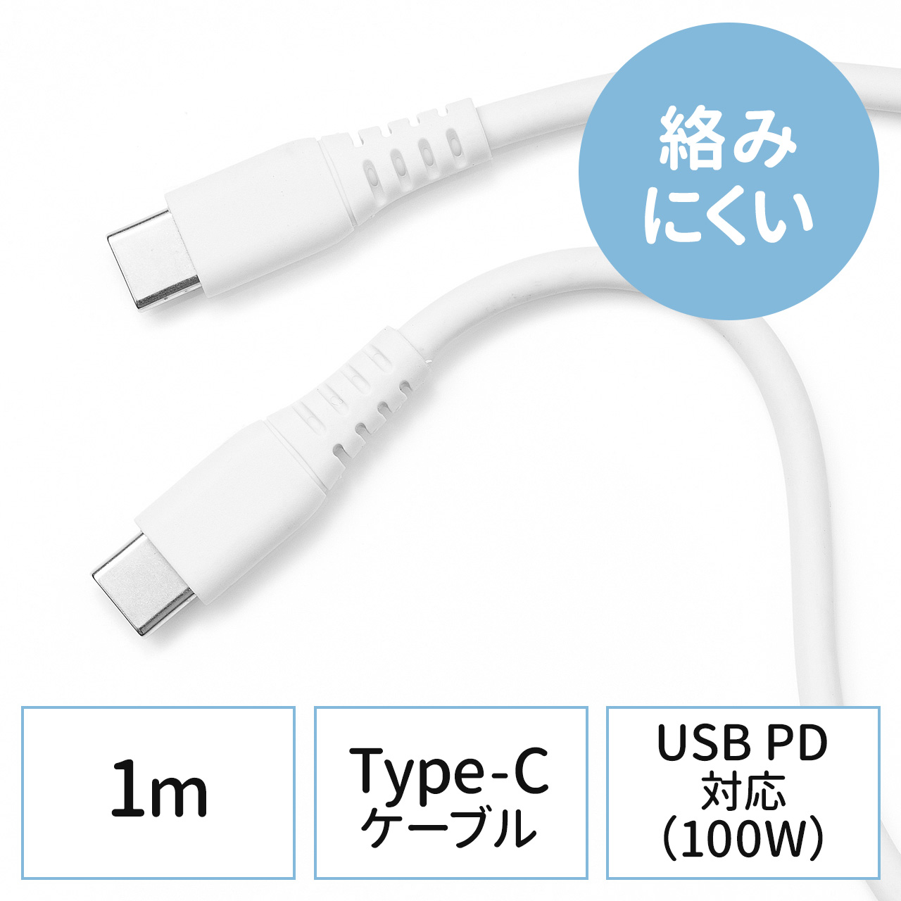 やわらか USB Type-Cケーブル 1m 絡まない PD100W CtoC USB2.0 ホワイト スマホ充電ケーブル  500-USB074-1の販売商品 通販ならサンワダイレクト