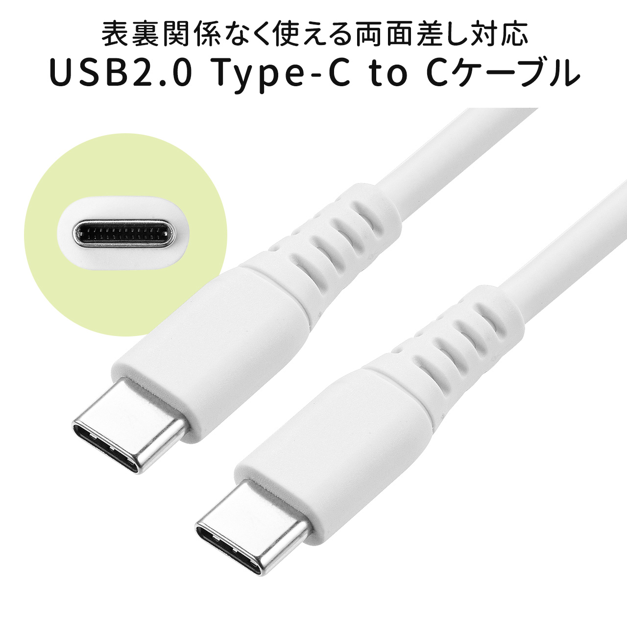【 iPad（第10世代）対応】やわらか USB Type-Cケーブル 1m 絡まない PD100W CtoC USB2.0 ホワイト スマホ充電ケーブル 500-USB074-1
