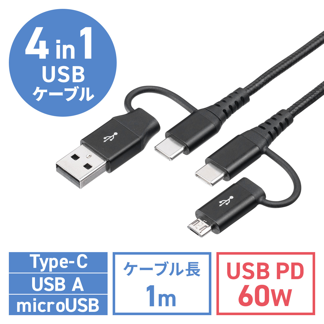 4in1 USB2.0ケーブル PD60W対応 Type-C Type-A microUSB 1m 高耐久 ポリエチレンメッシュケーブル 充電 データ転送 スマホ タブレット ブラック 500-USB075