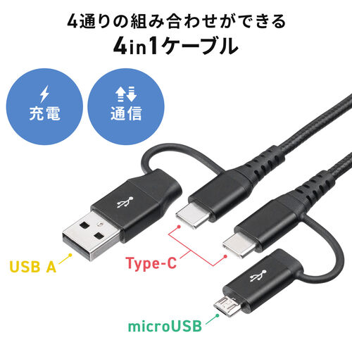 4in1 USB2.0P[u PD60WΉ Type-C Type-A microUSB 1m ϋv |G`bVP[u [d f[^] X}z ^ubg ubN 500-USB075