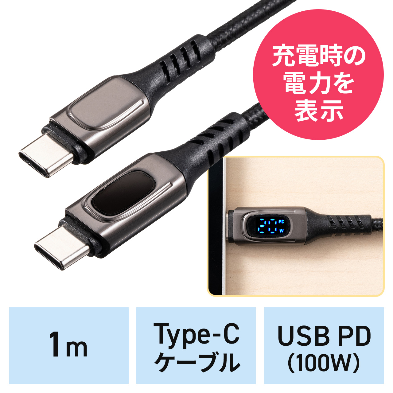PD電力表示機能付き USB Type-Cケーブル PD100W対応 e-marker搭載 USB2.0 1m 高耐久 ポリエチレンメッシュケーブル  充電 データ転送 スマホ タブレット ブラック 500-USB076の販売商品 通販ならサンワダイレクト