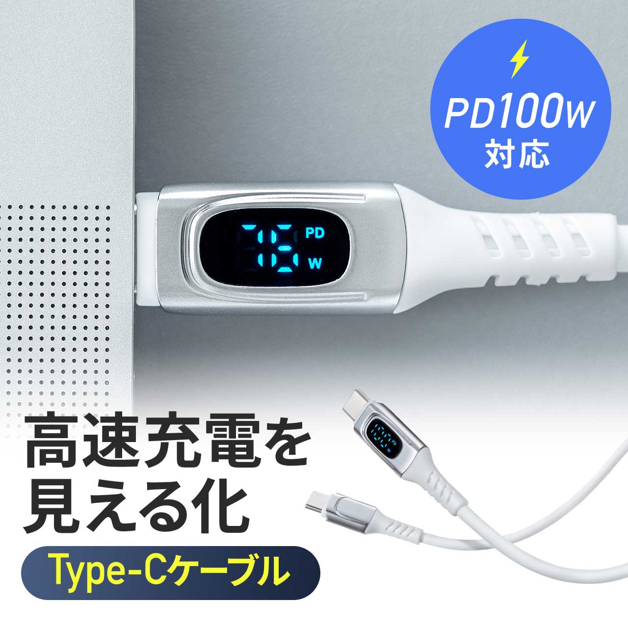 PD電力表示機能付き USB Type-Cケーブル USB PD100W対応 e-marker搭載